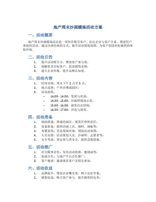 地产周末沙画暖场活动方案