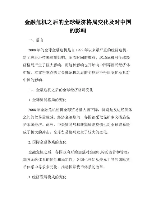 金融危机之后的全球经济格局变化及对中国的影响