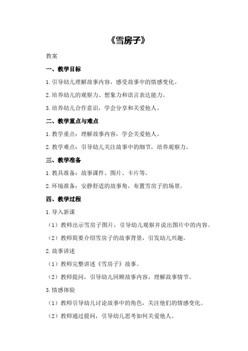 中班下学期语言教案《雪房子》
