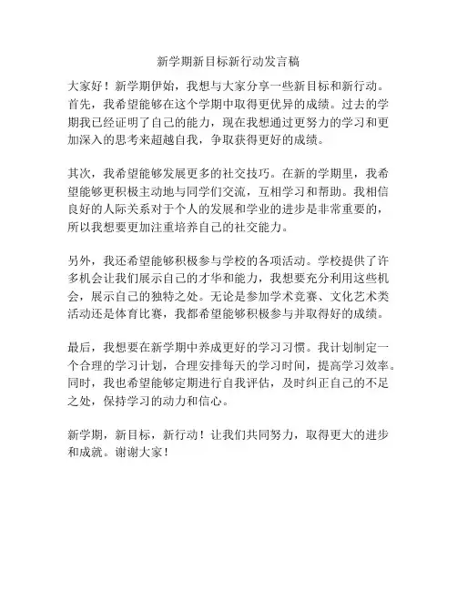 新学期新目标新行动发言稿