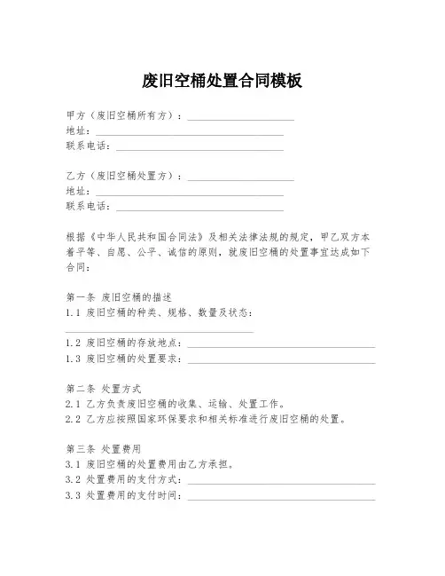 废旧空桶处置合同模板