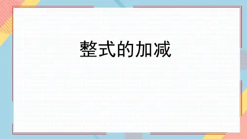 《整式的加减》PPT优秀课件