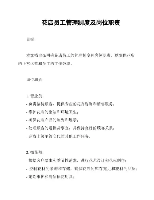 花店员工管理制度及岗位职责