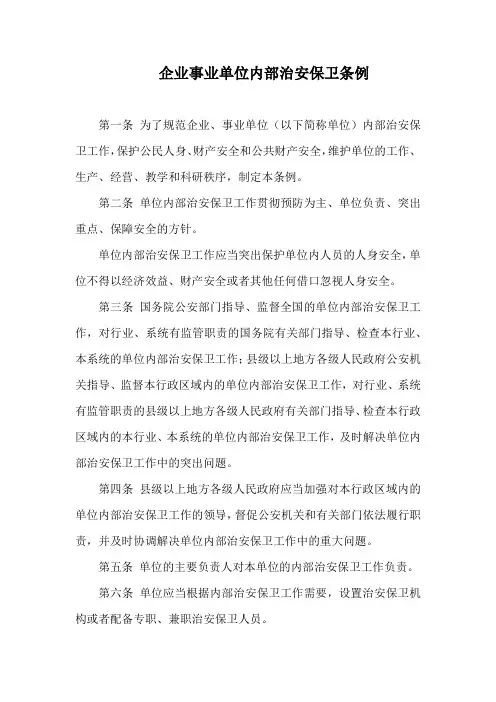 企业事业单位内部治安保卫条例