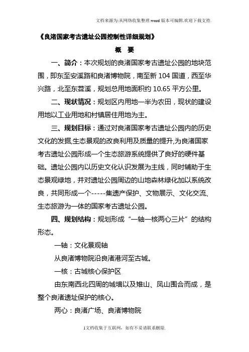 良渚国家考古遗址公园控制性详细规划