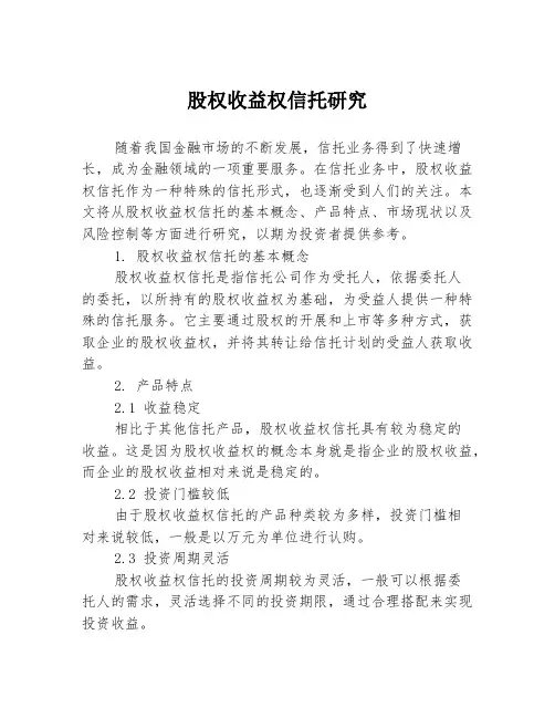 股权收益权信托研究