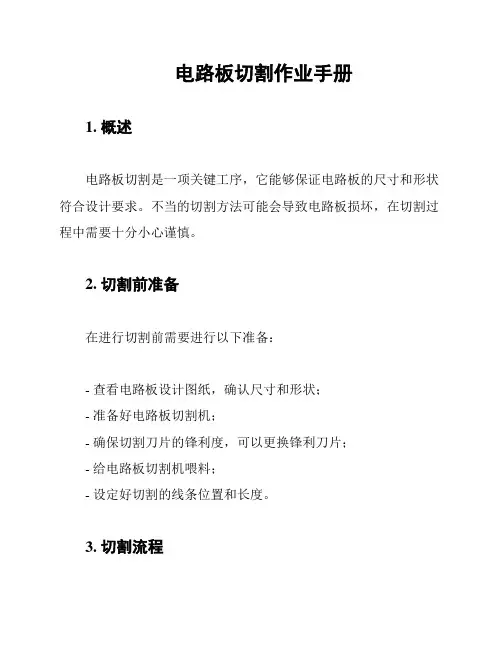 电路板切割作业手册
