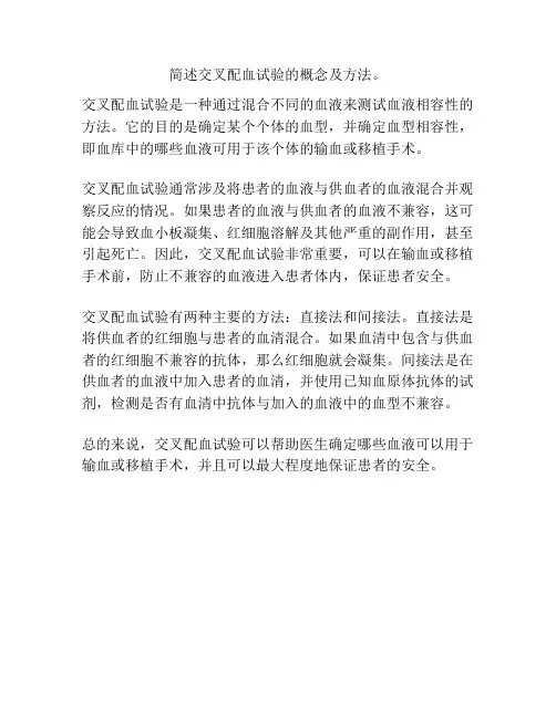 简述交叉配血试验的概念及方法。