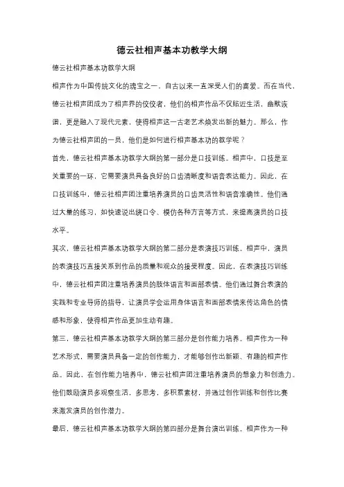 德云社相声基本功教学大纲