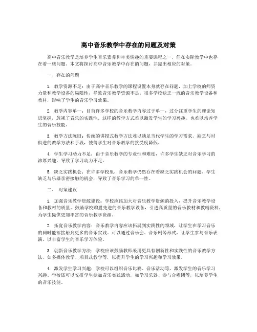高中音乐教学中存在的问题及对策