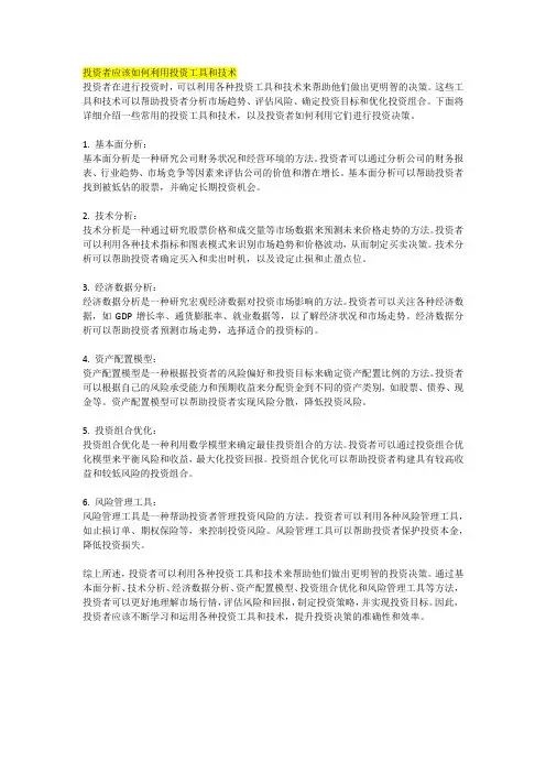 投资者应该如何利用投资工具和技术