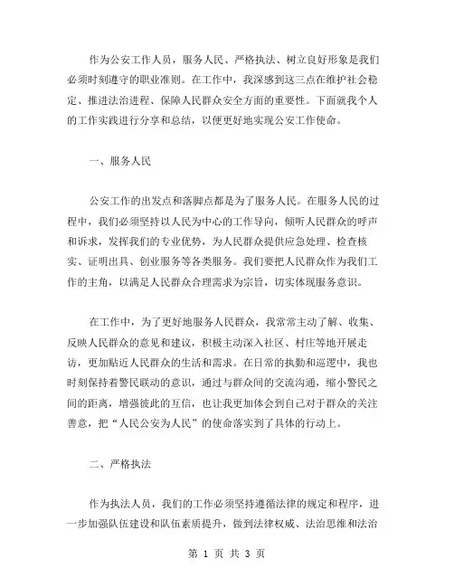 服务人民,严格执法,树立良好形象——公安工作的心得体会