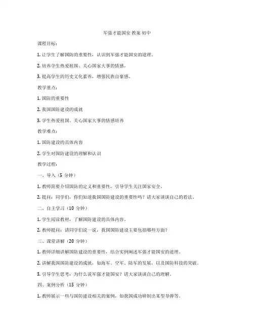军强才能国安 教案 初中