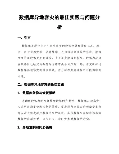 数据库异地容灾的最佳实践与问题分析