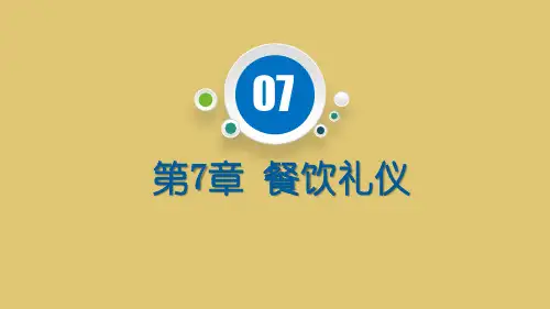 第7章 餐饮礼仪《现代礼仪》PPT课件