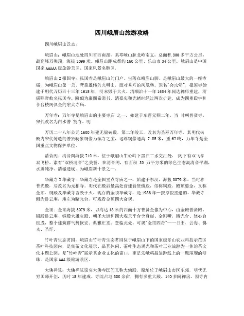 四川峨眉山旅游攻略