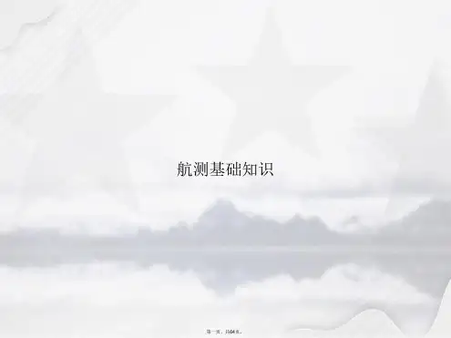 航测基础知识讲课文档