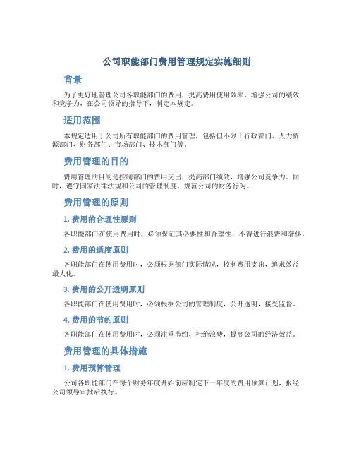 公司职能部门费用管理规定实施细则
