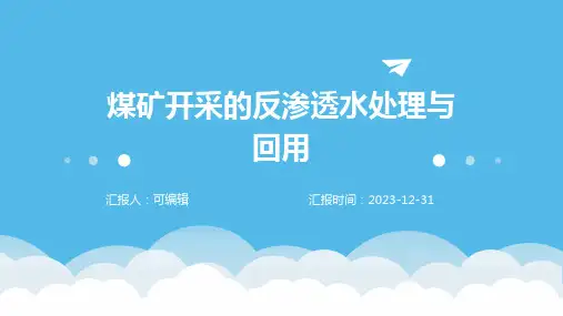 煤矿开采的反渗透水处理与回用