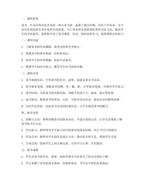 书法隶书课程总结范文