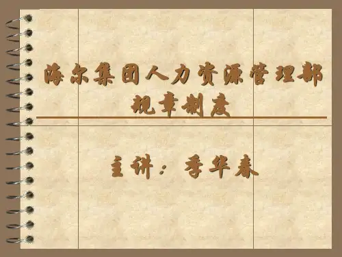 海尔集团人力资源管理部