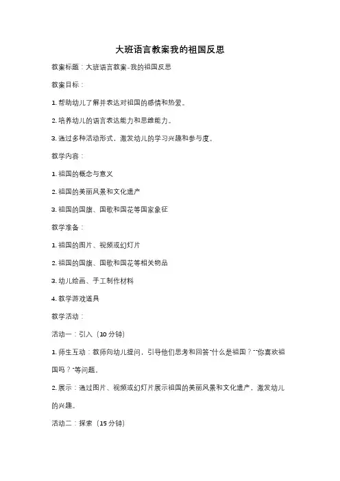 大班语言教案我的祖国反思