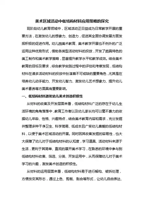 美术教育中低结构材料应用策略的探究心得