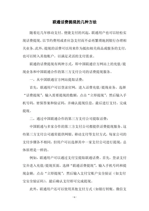联通话费提现的几种方法
