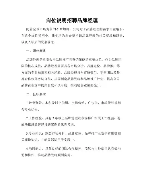 岗位说明招聘品牌经理