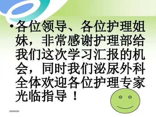 临床医院泌尿外科护理查房-前列腺增生病人围手术期的护理精品讲稿(1)