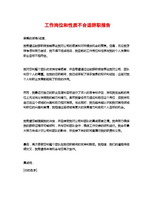 工作岗位和性质不合适辞职报告