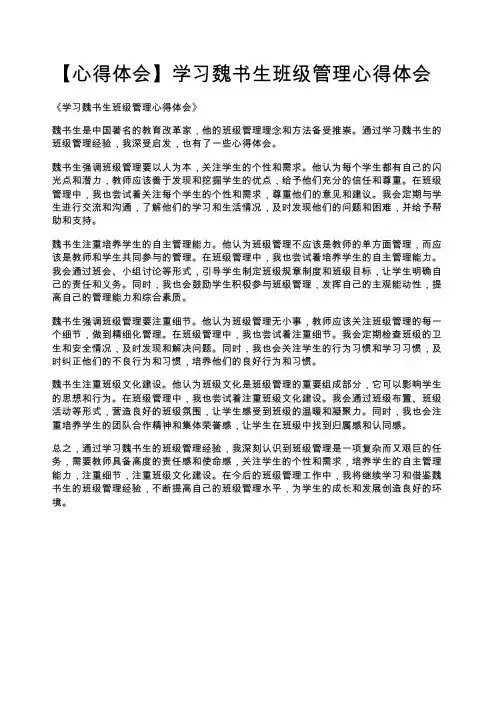 【心得体会】学习魏书生班级管理心得体会