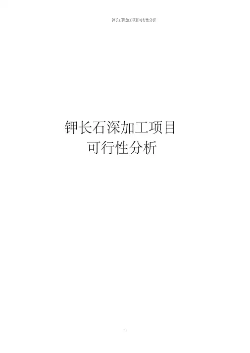 钾长石深加工项目可行性分析