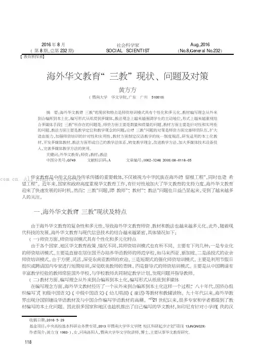海外华文教育“三教”现状、问题及对策