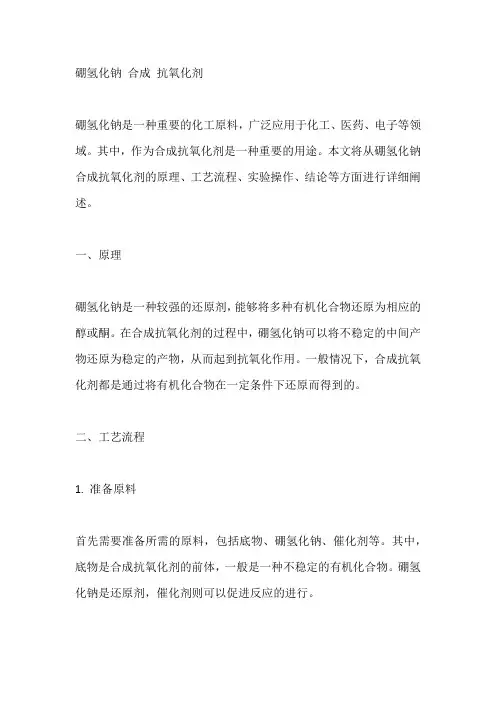 硼氢化钠 合成 抗氧化剂