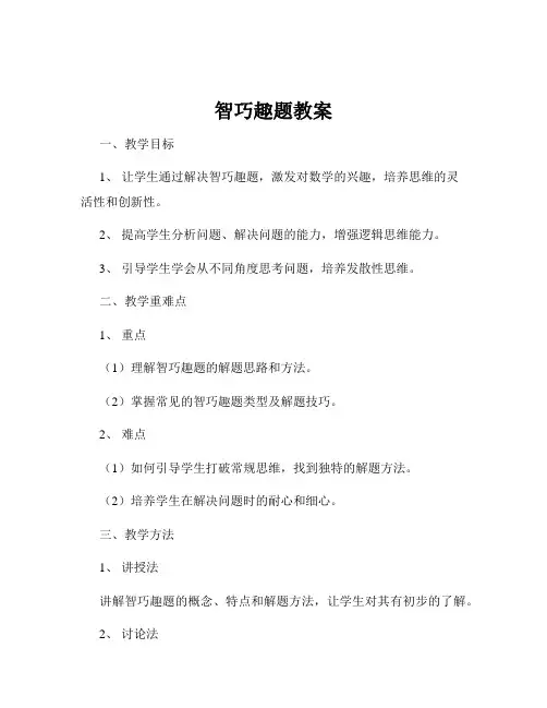 智巧趣题教案