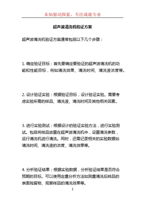 超声波清洗机验证方案 (2)