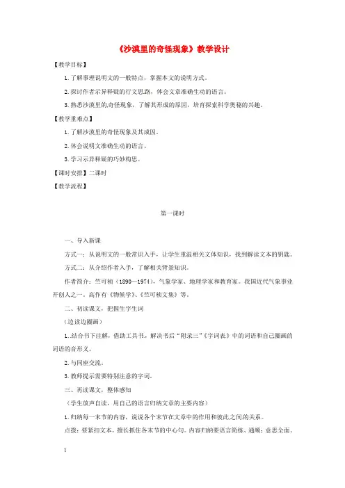 八年级语文下册11沙漠里的奇怪现象教案苏教版