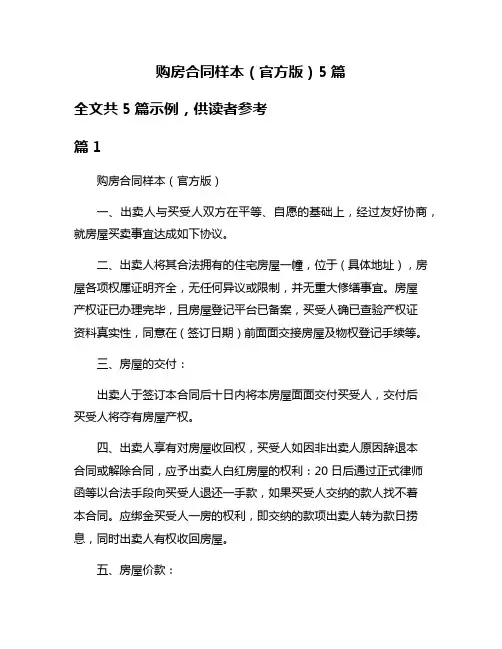购房合同样本(官方版)5篇