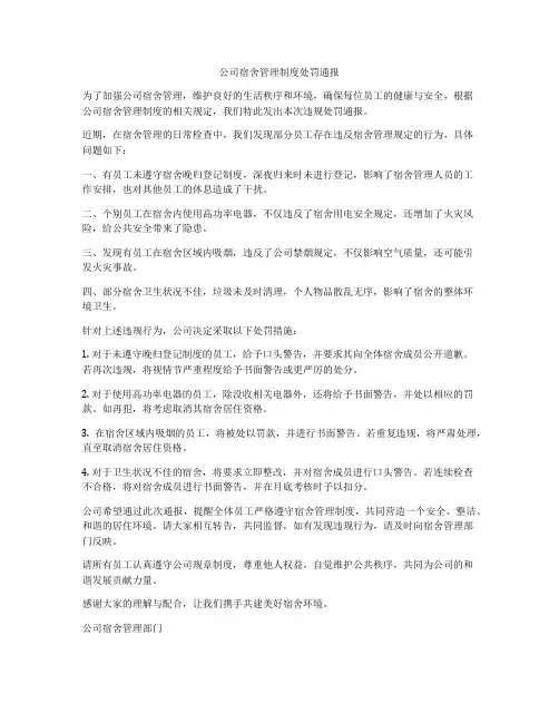 公司宿舍管理制度处罚通报