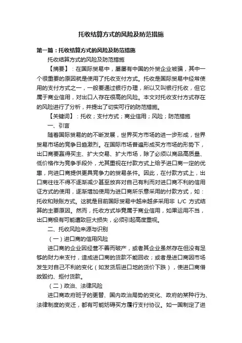 托收结算方式的风险及防范措施