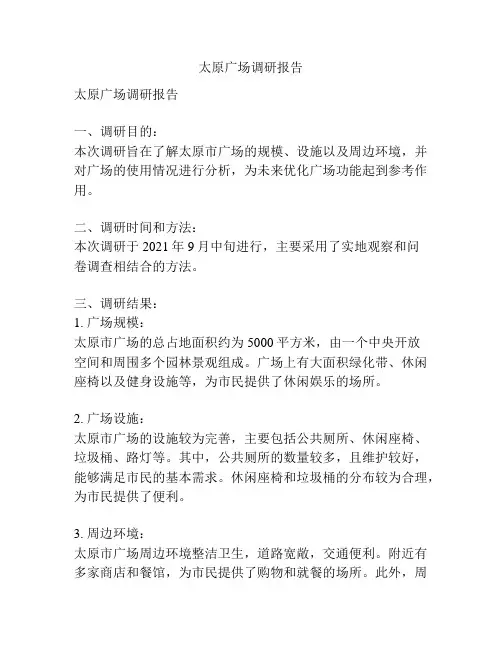 太原广场调研报告