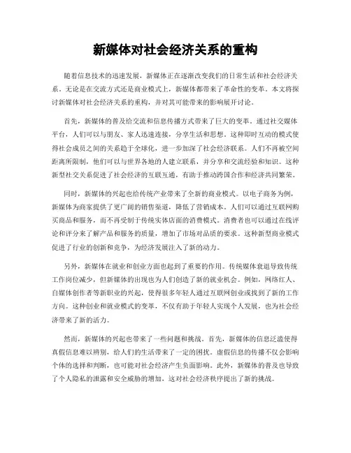 新媒体对社会经济关系的重构