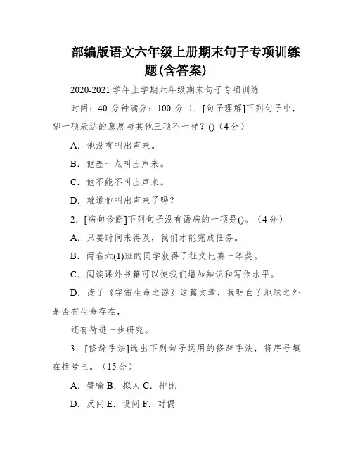 部编版语文六年级上册期末句子专项训练题(含答案)