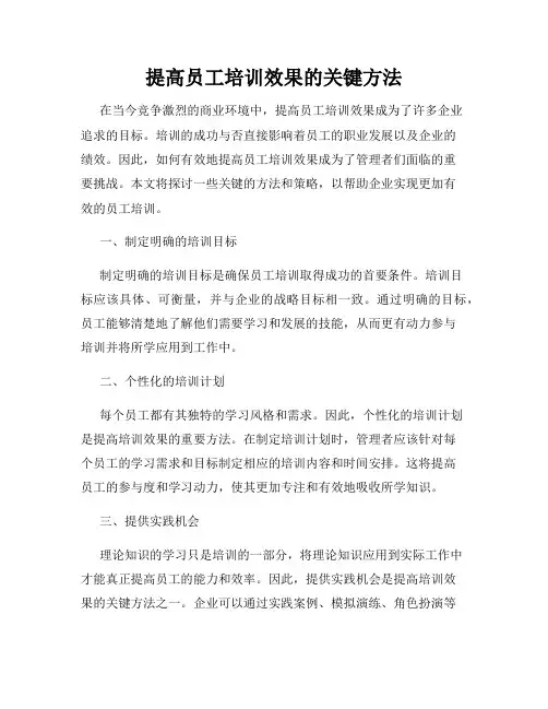 提高员工培训效果的关键方法