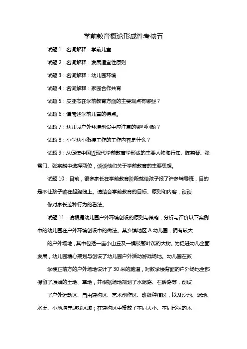 学前教育概论形成性考核五