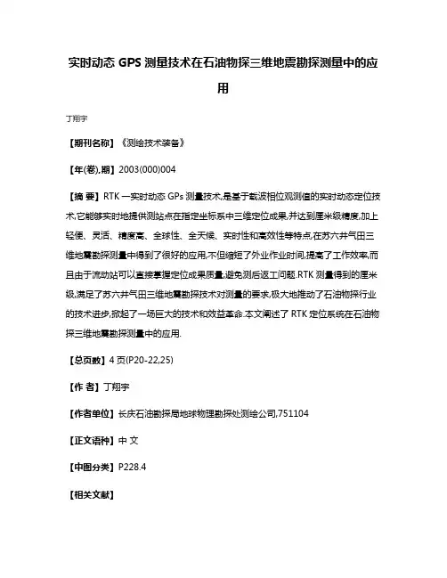 实时动态GPS测量技术在石油物探三维地震勘探测量中的应用