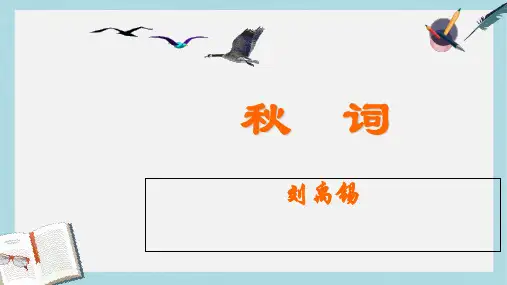 新人教版七年级语文上册秋词(用)ppt优质课件