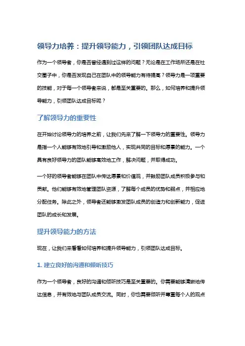 领导力培养：提升领导能力,引领团队达成目标