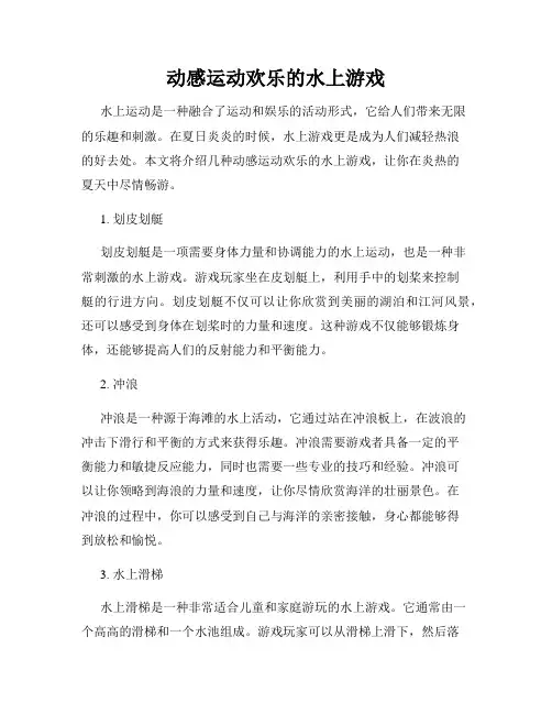 动感运动欢乐的水上游戏